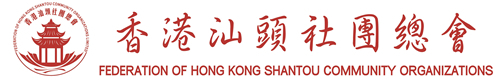 香港汕頭社團總會
